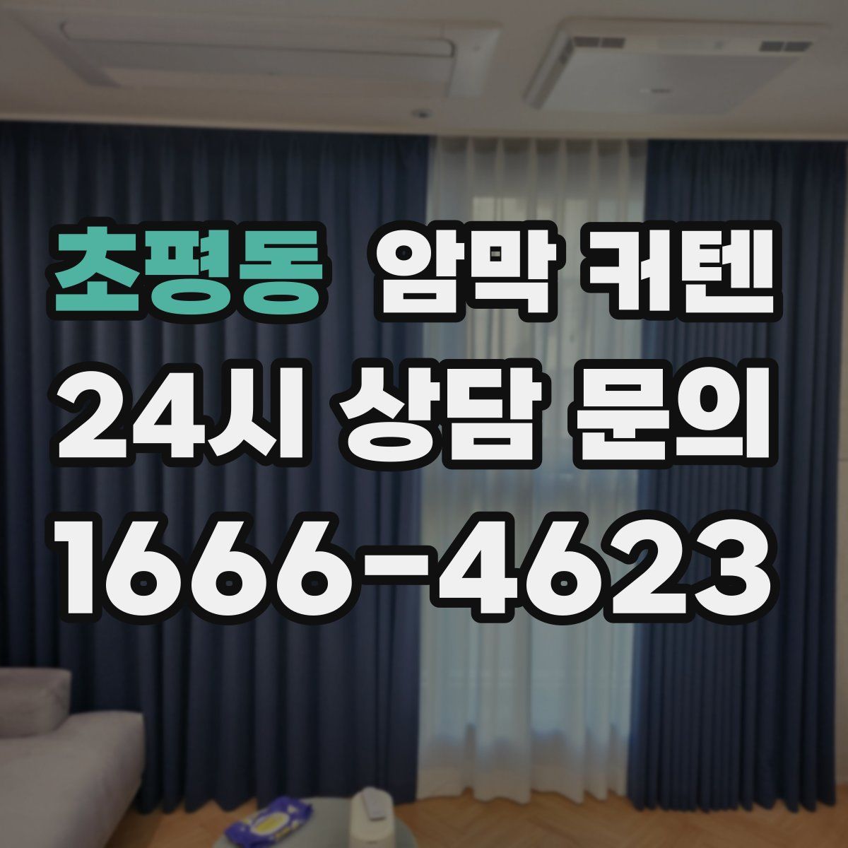 초평동 암막 커텐