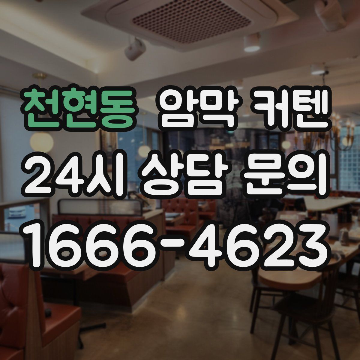 천현동 암막 커텐