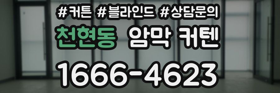 천현동 암막 커텐