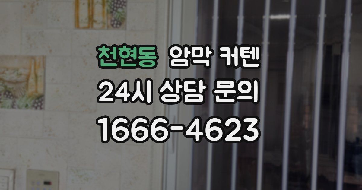 천현동 암막 커텐