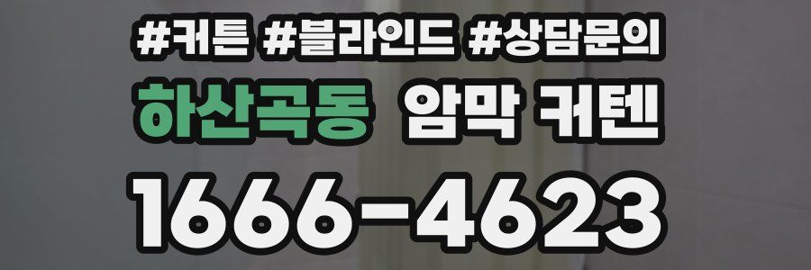 하산곡동 암막 커텐