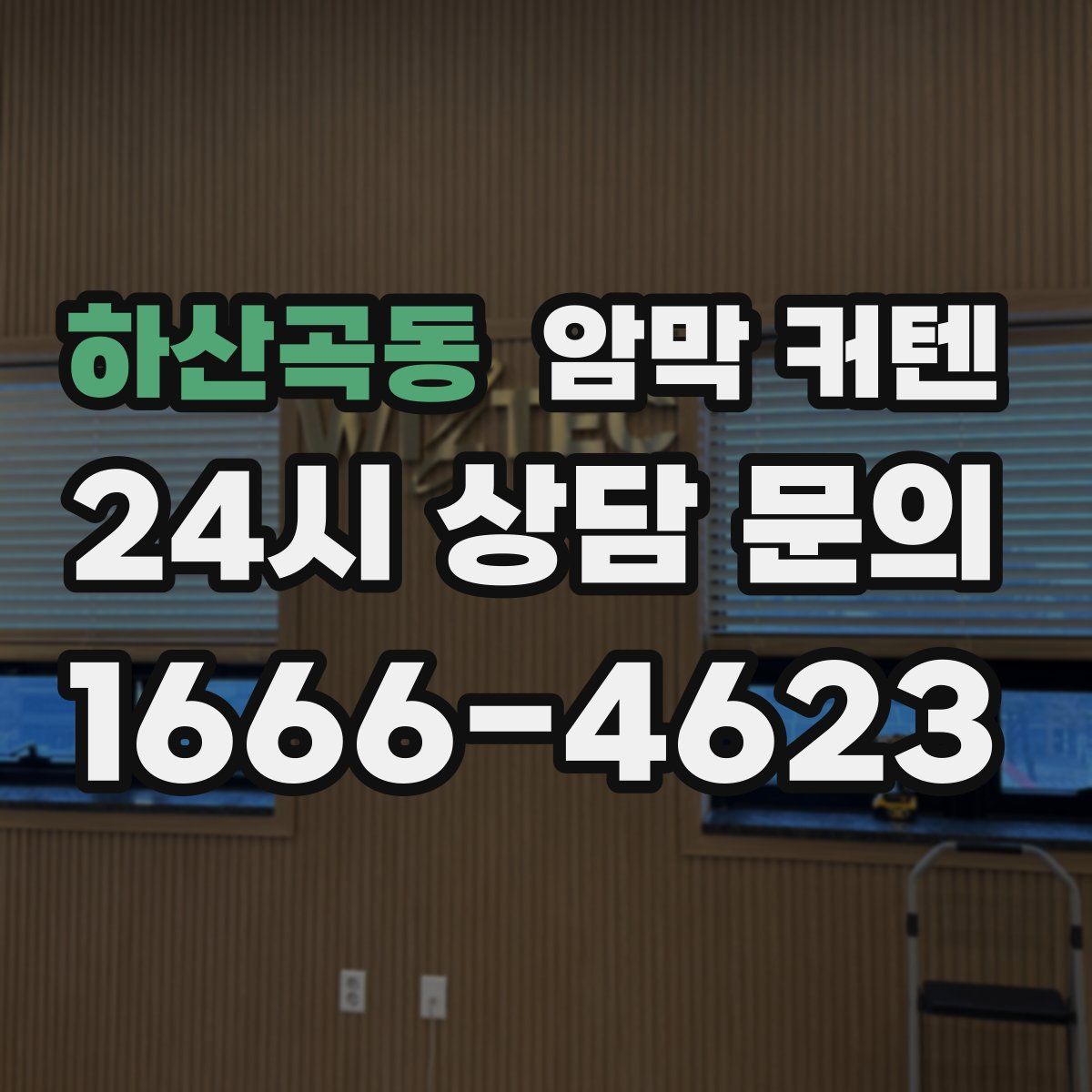 하산곡동 암막 커텐