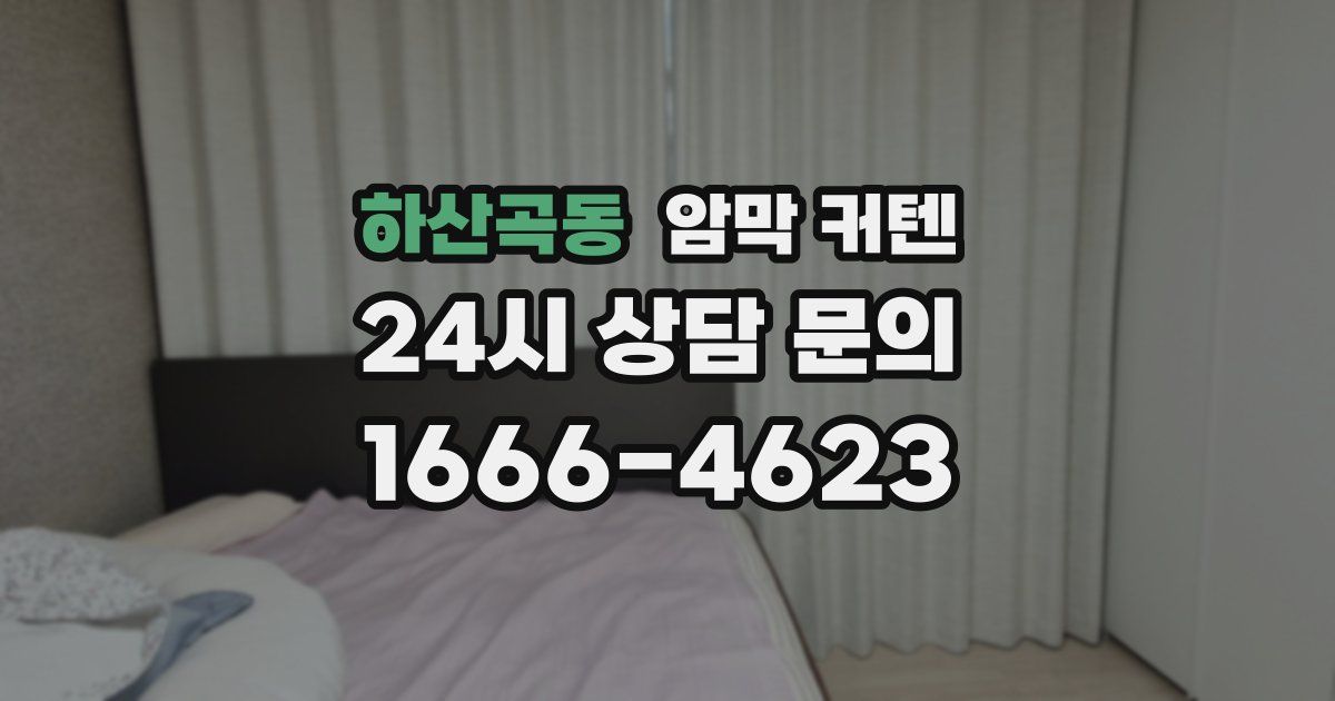 하산곡동 암막 커텐