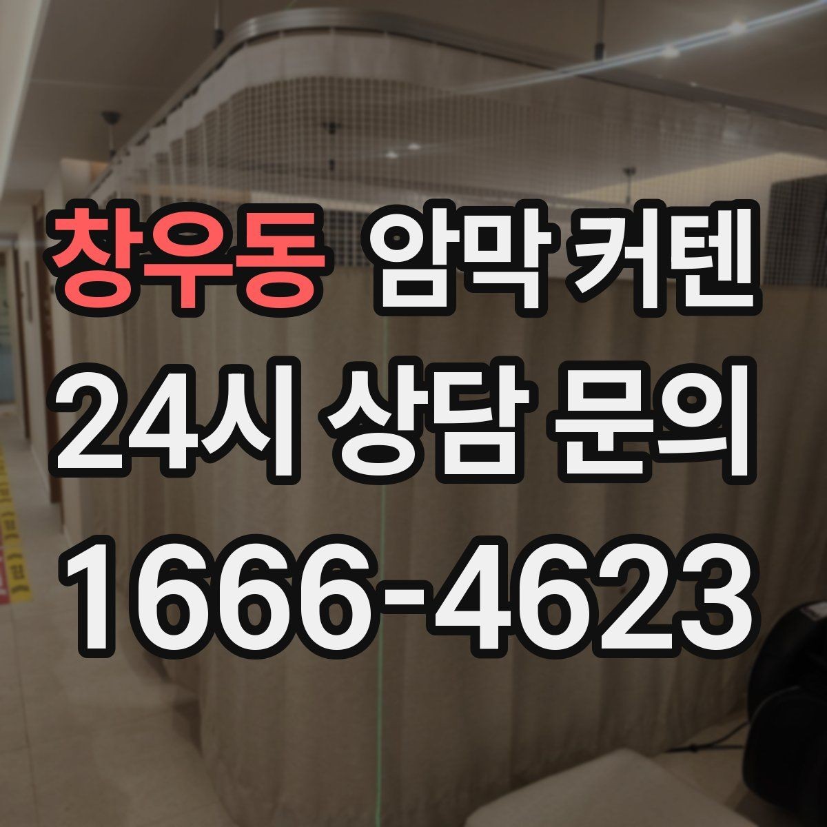 창우동 암막 커텐 먼지 관리가 쉬운 제품 고르기