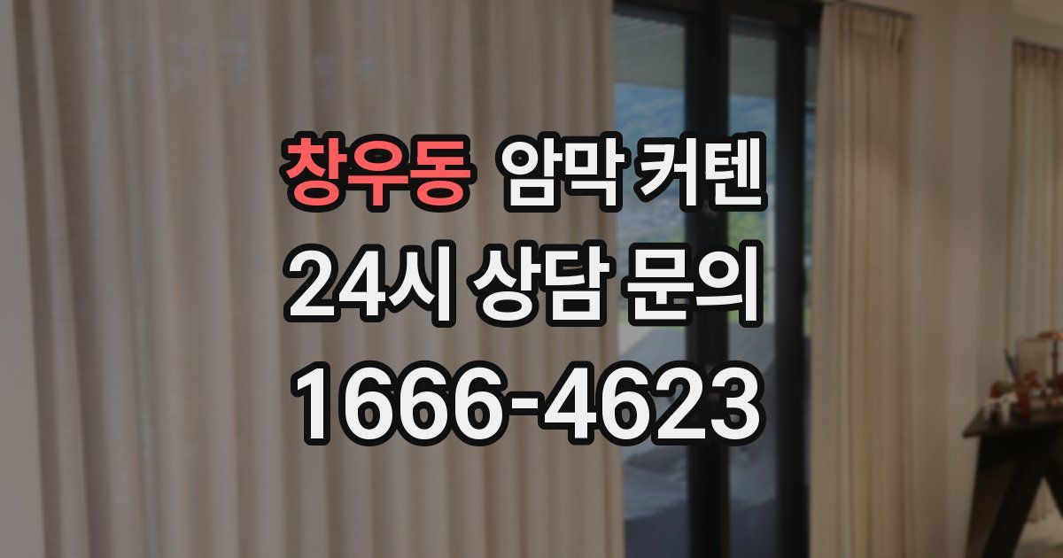 창우동 암막 커텐