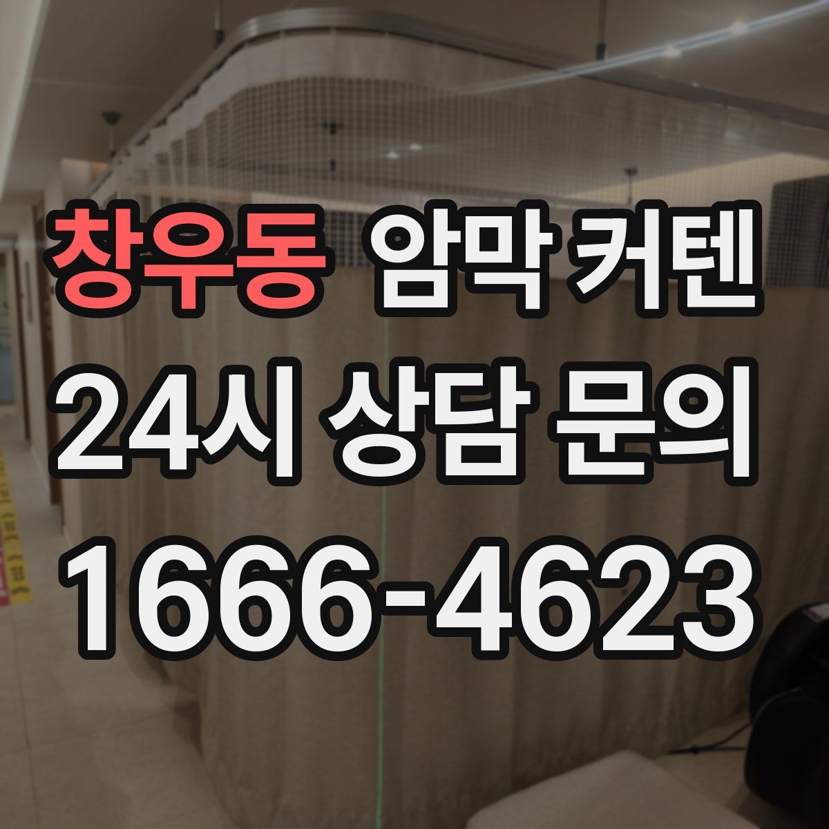 창우동 암막 커텐