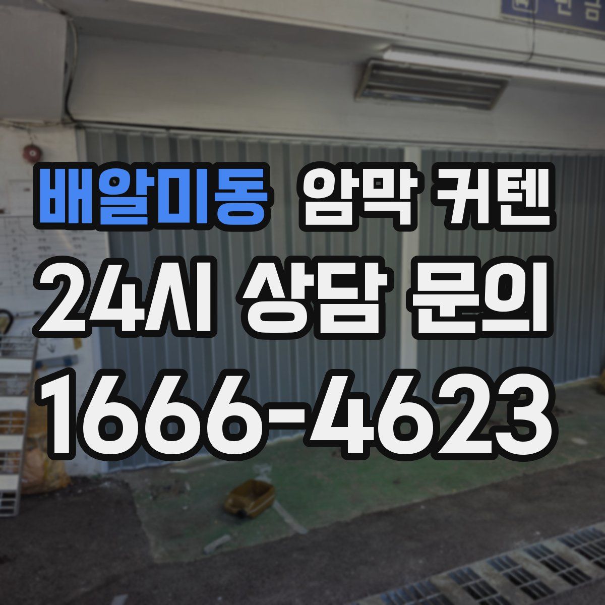 배알미동 암막 커텐