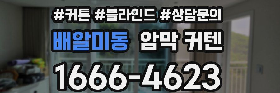 배알미동 암막 커텐