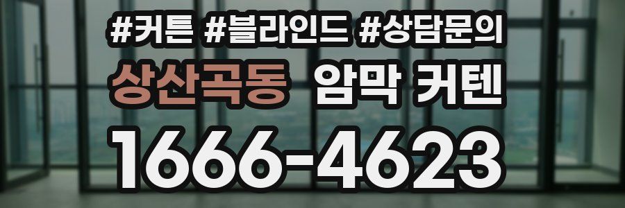 상산곡동 암막 커텐