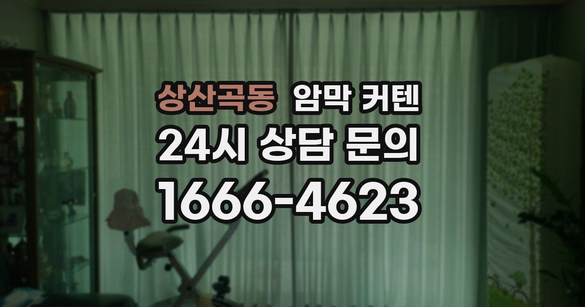 상산곡동 암막 커텐