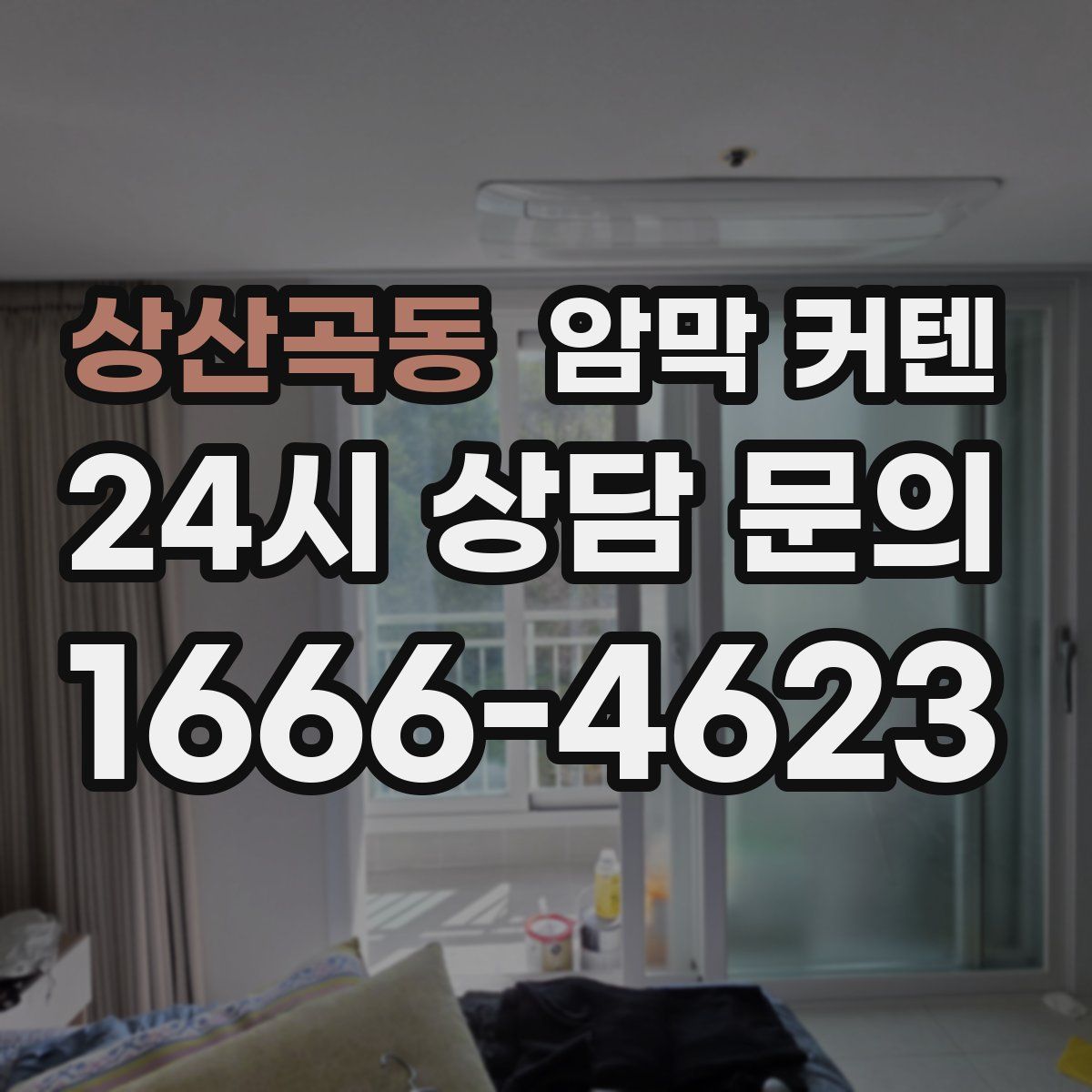 상산곡동 암막 커텐