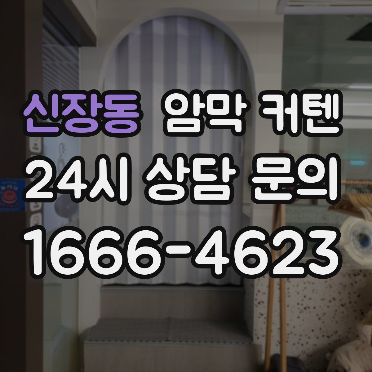 신장동 암막 커텐