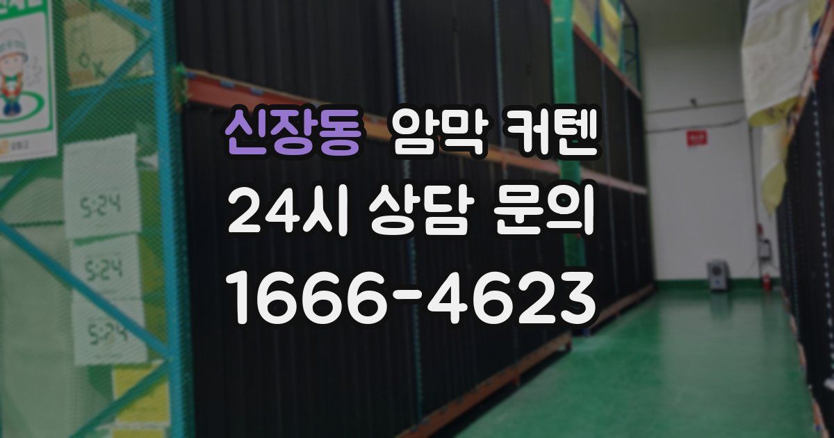 신장동 암막 커텐