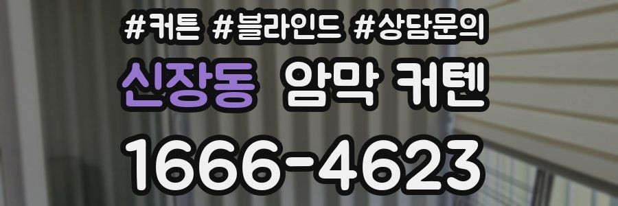 신장동 암막 커텐