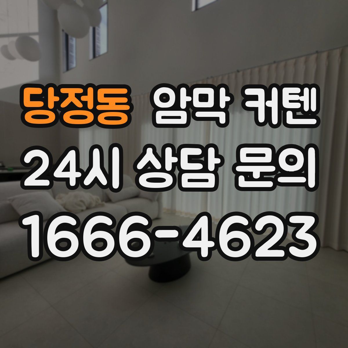 당정동 암막 커텐