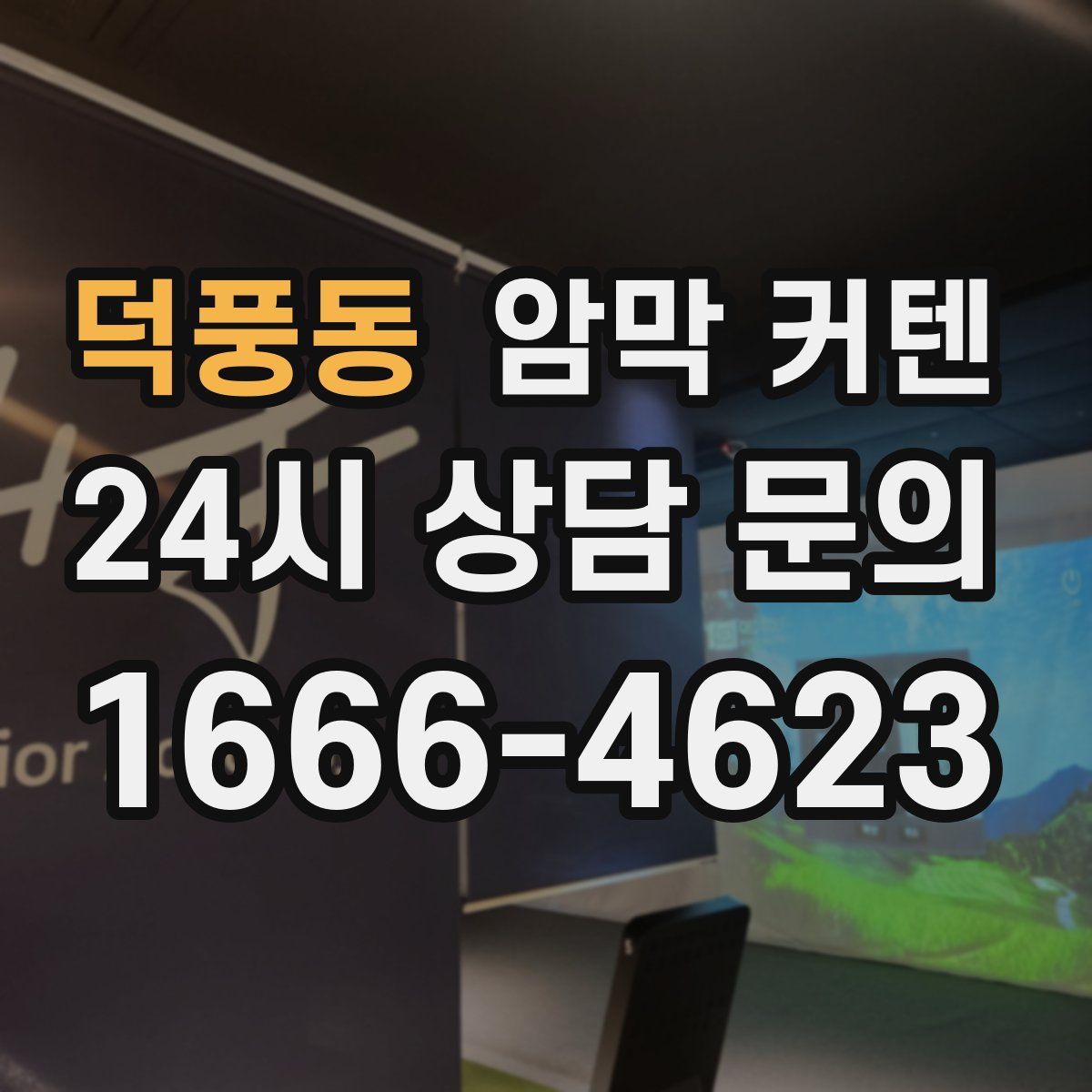 덕풍동 암막 커텐