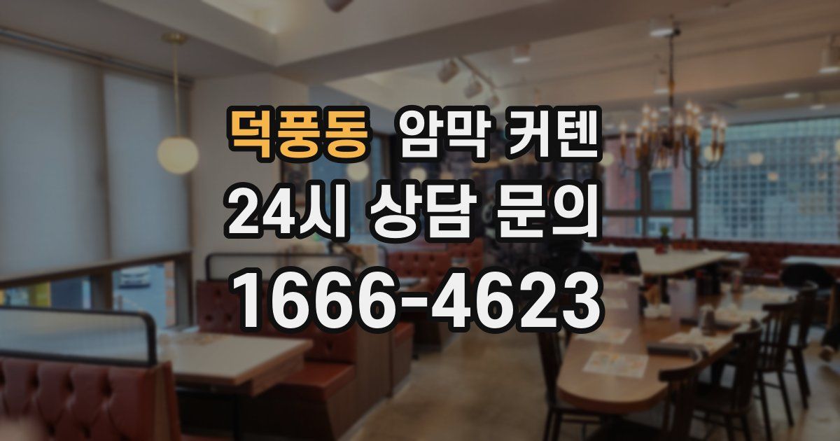 덕풍동 암막 커텐
