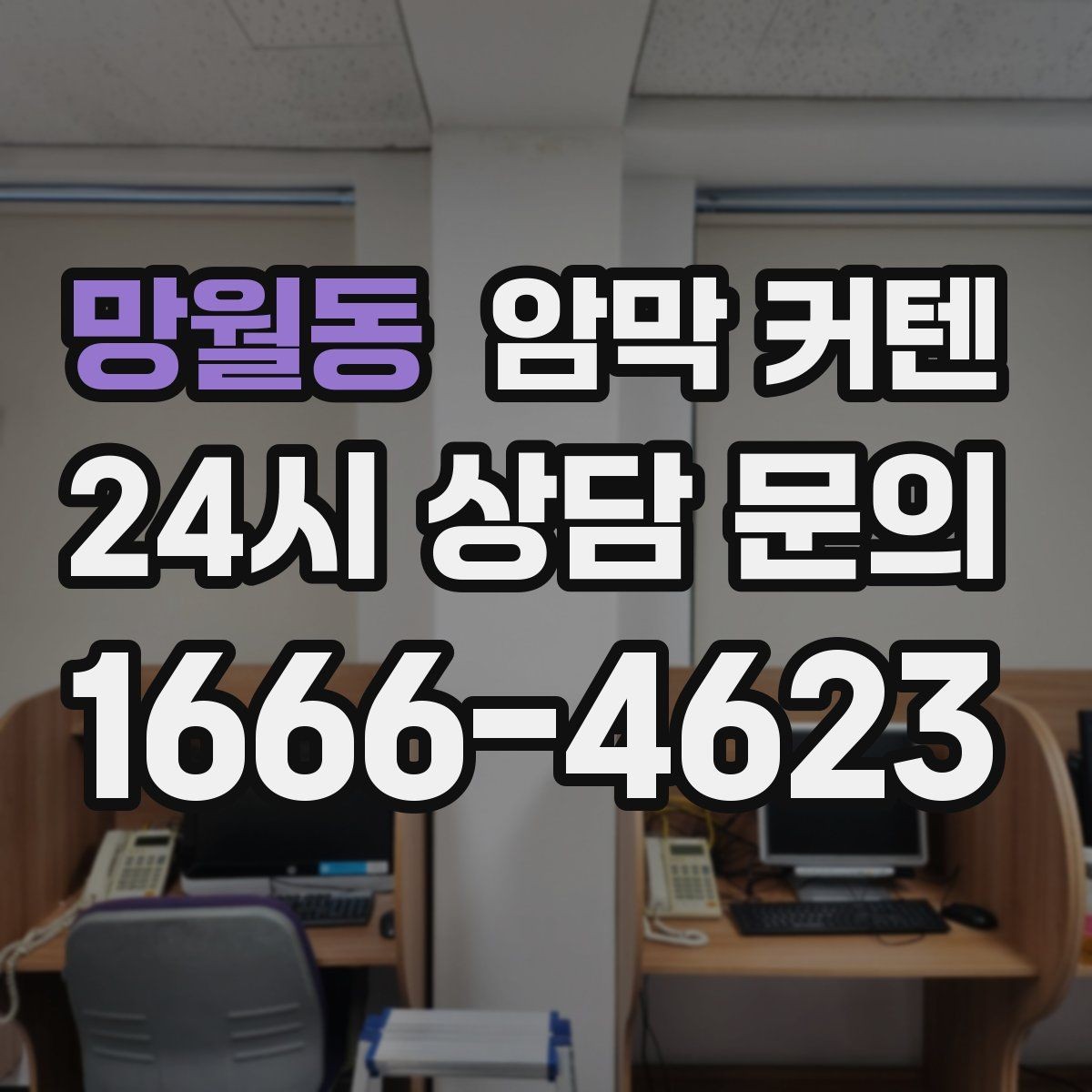 망월동 암막 커텐 실용성과 분위기를 함께 보는 선택