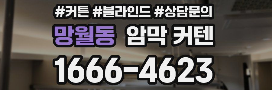 망월동 암막 커텐