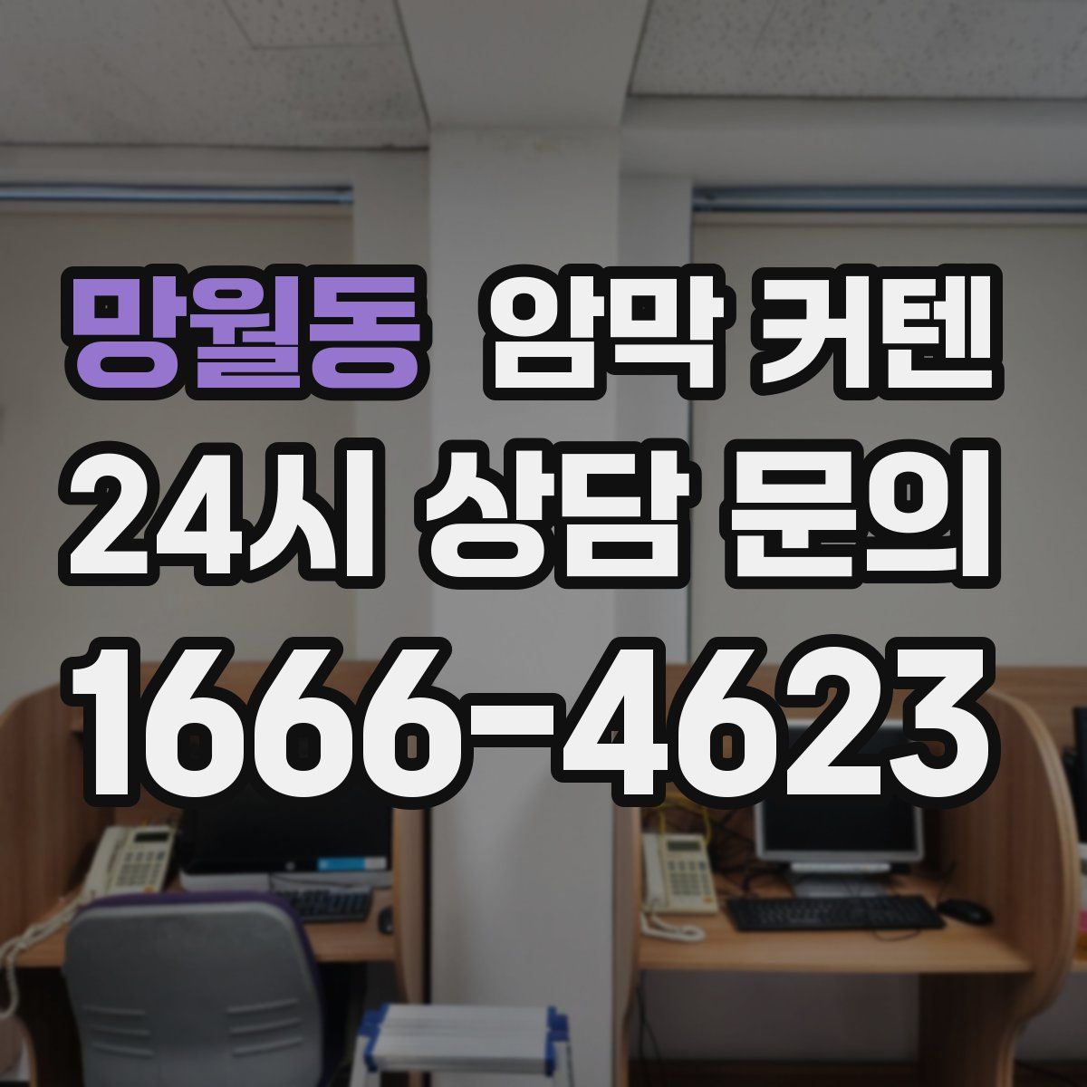 망월동 암막 커텐