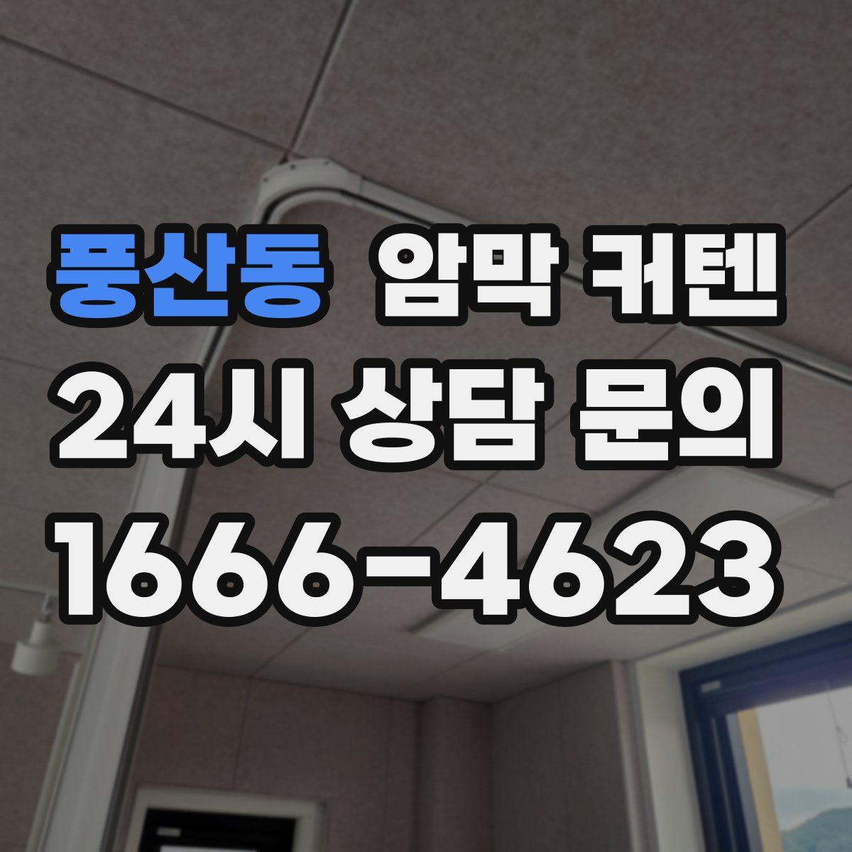 풍산동 암막 커텐