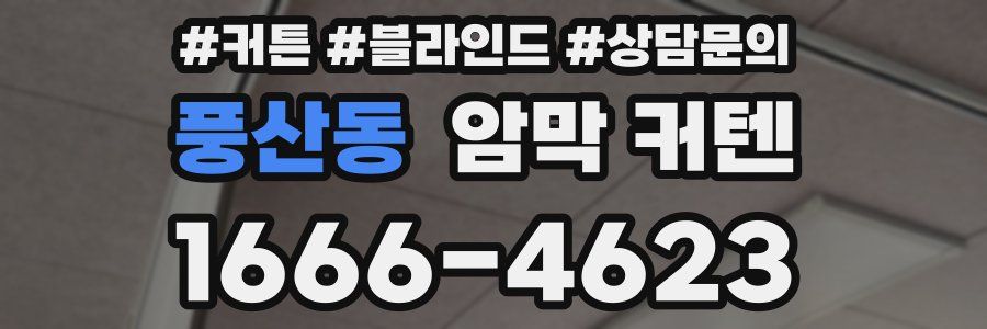 풍산동 암막 커텐