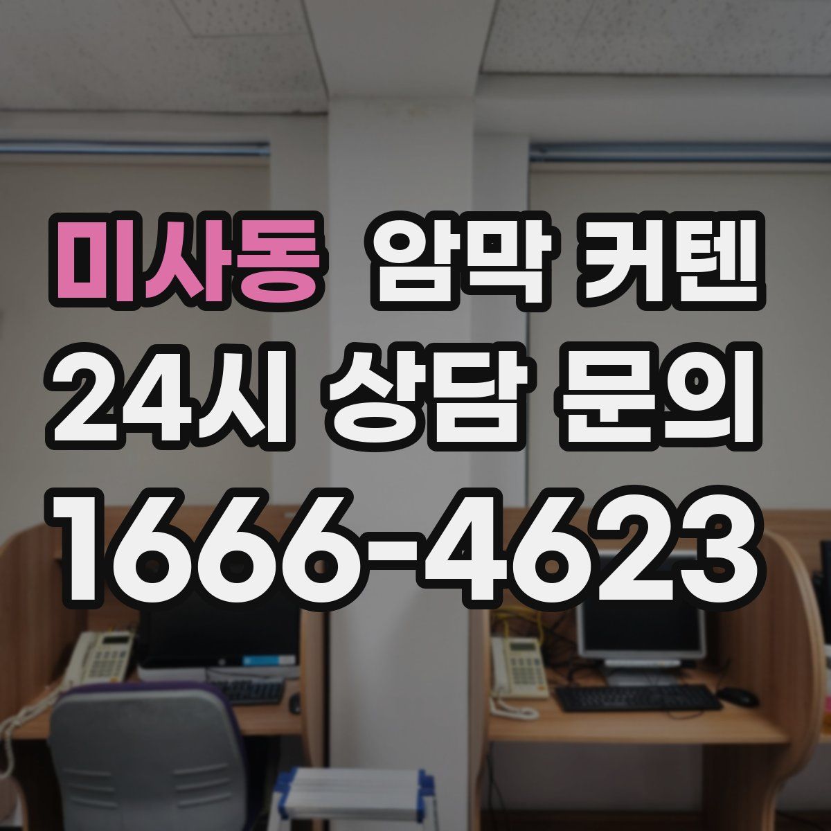 미사동 암막 커텐