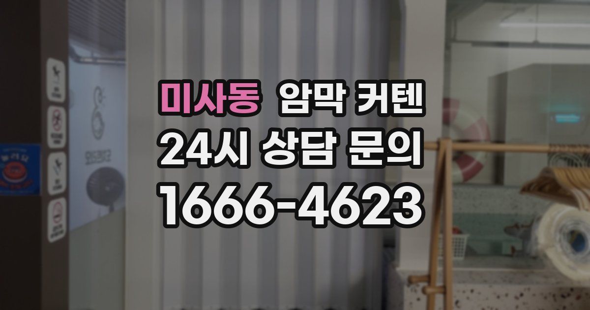 미사동 암막 커텐