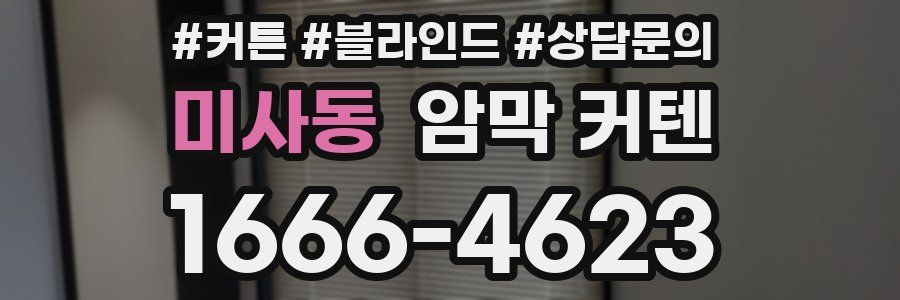 미사동 암막 커텐