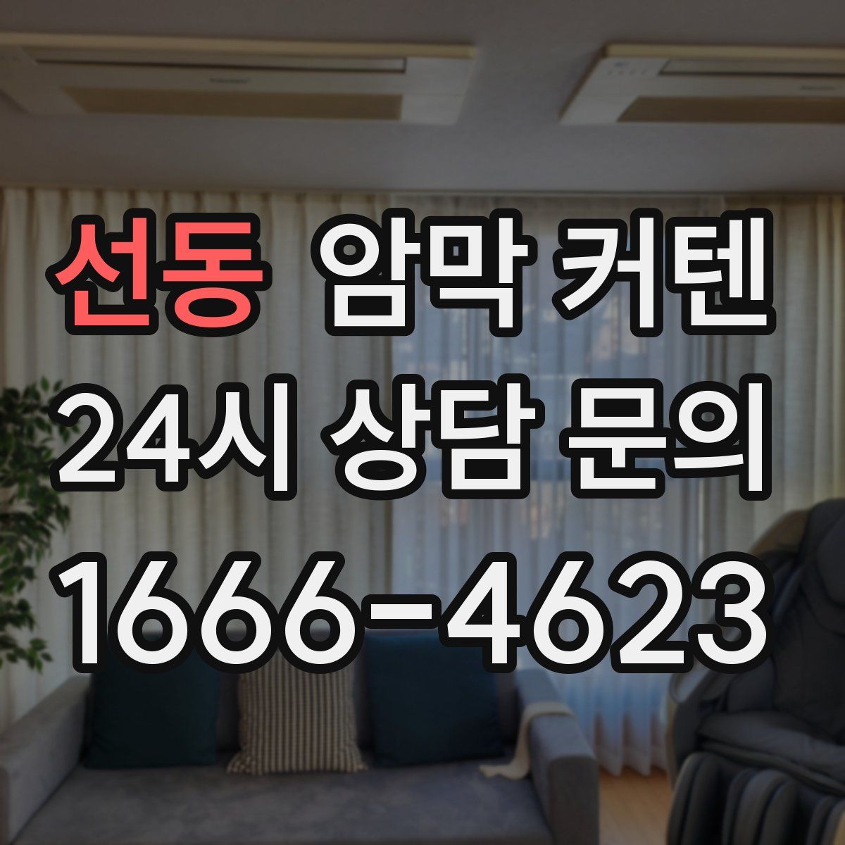 선동 암막 커텐