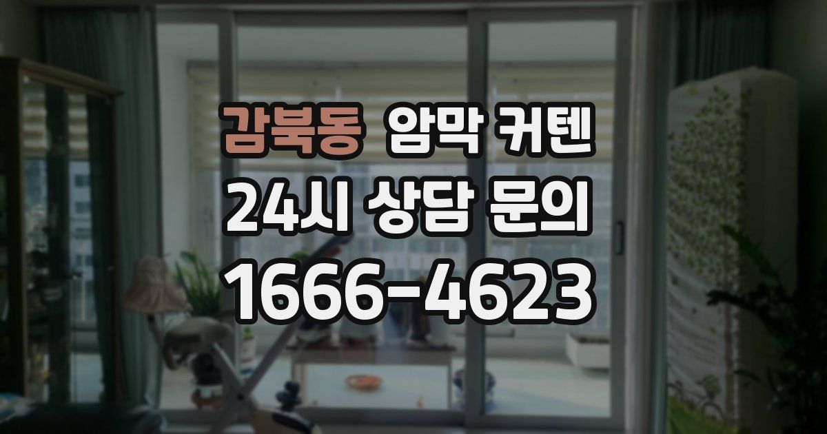 감북동 암막 커텐