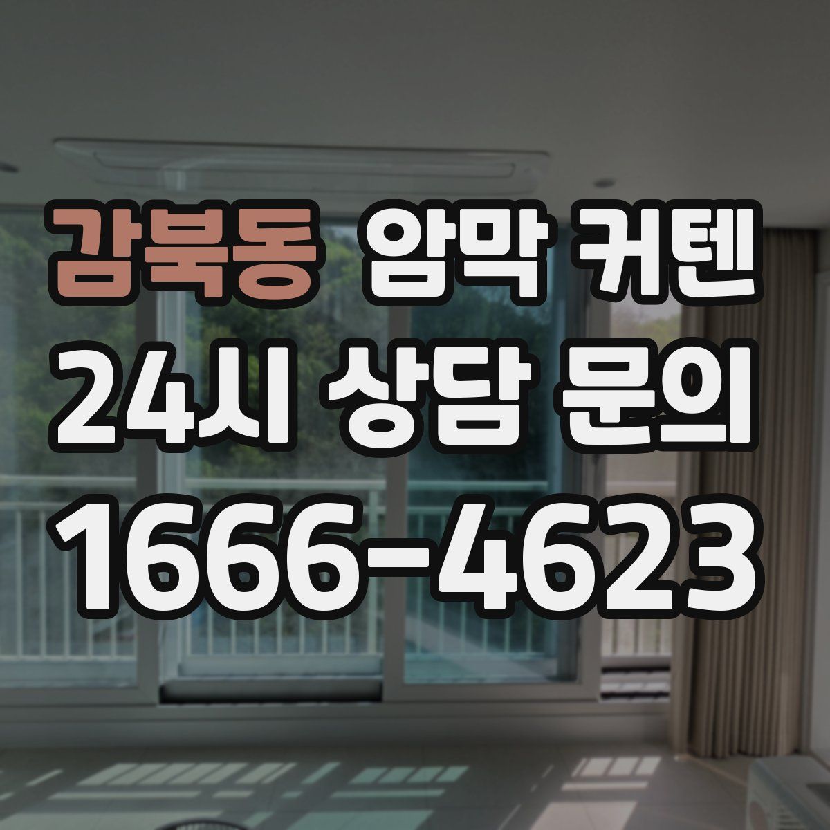 감북동 암막 커텐