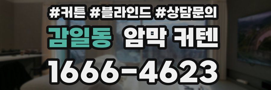 감일동 암막 커텐