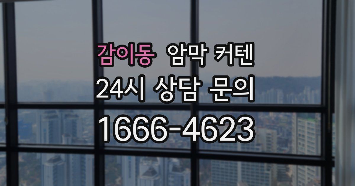 감이동 암막 커텐