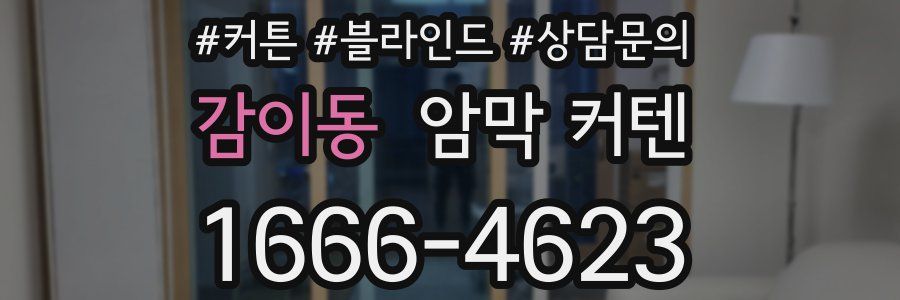 감이동 암막 커텐