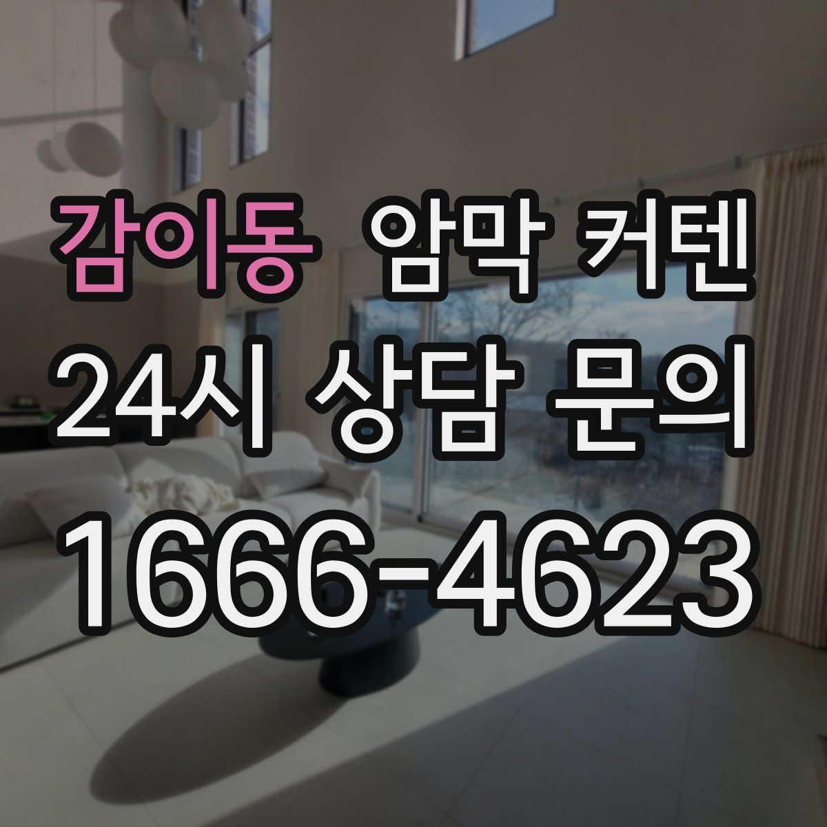 감이동 암막 커텐