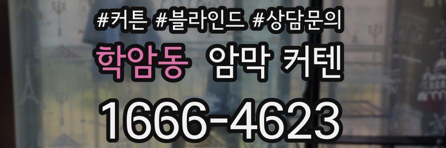 학암동 암막 커텐