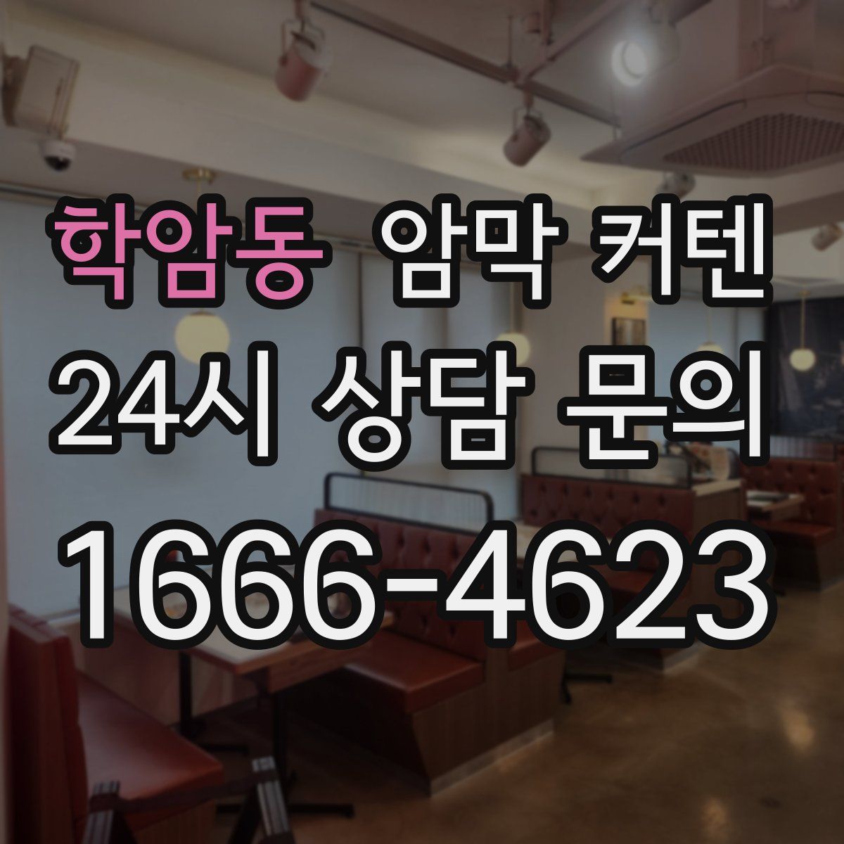 학암동 암막 커텐