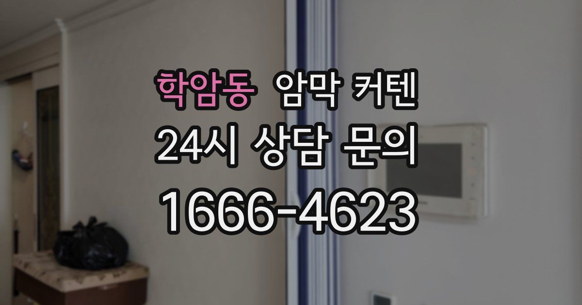 학암동 암막 커텐