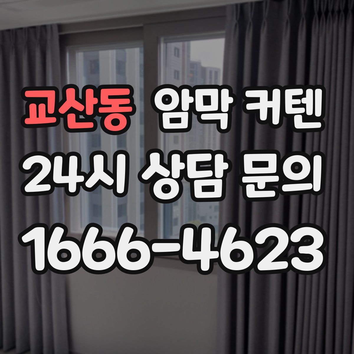 교산동 암막 커텐