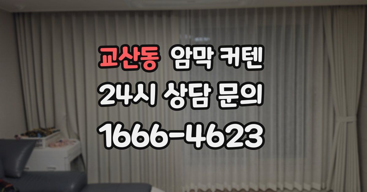 교산동 암막 커텐