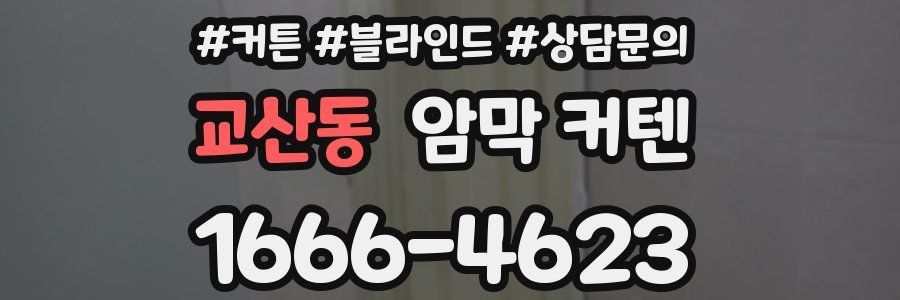 교산동 암막 커텐