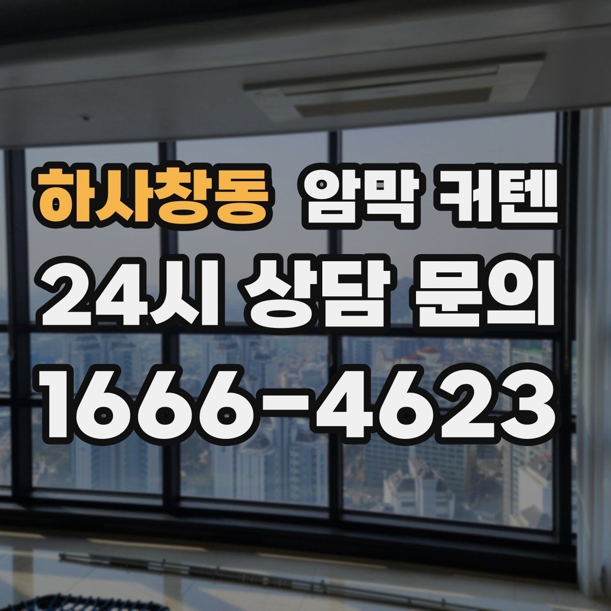 하사창동 암막 커텐 계절감이 느껴지는 색 조합