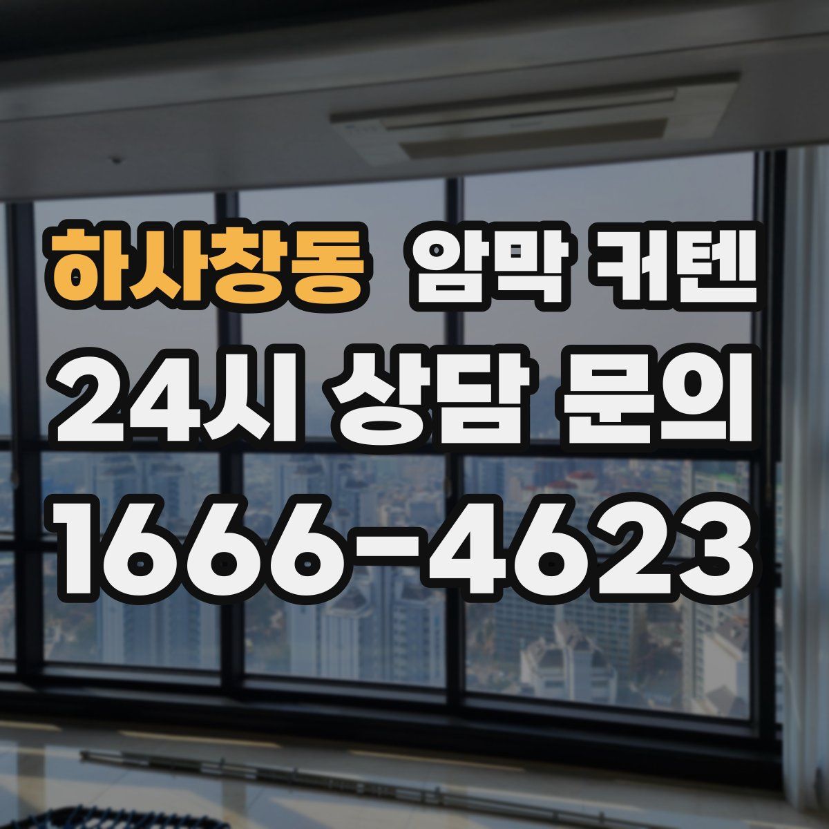 하사창동 암막 커텐