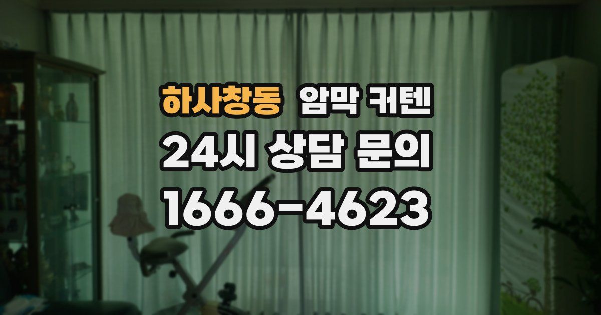 하사창동 암막 커텐