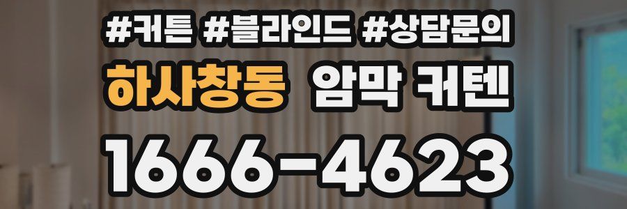 하사창동 암막 커텐
