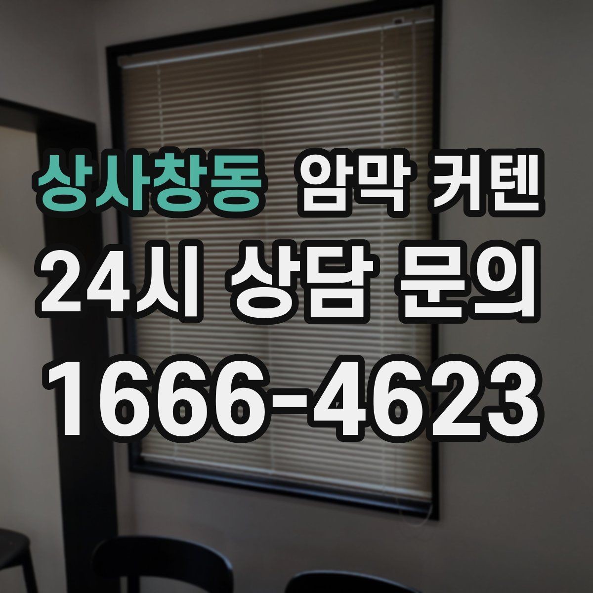 상사창동 암막 커텐 링형과 봉형의 차이 이해하기