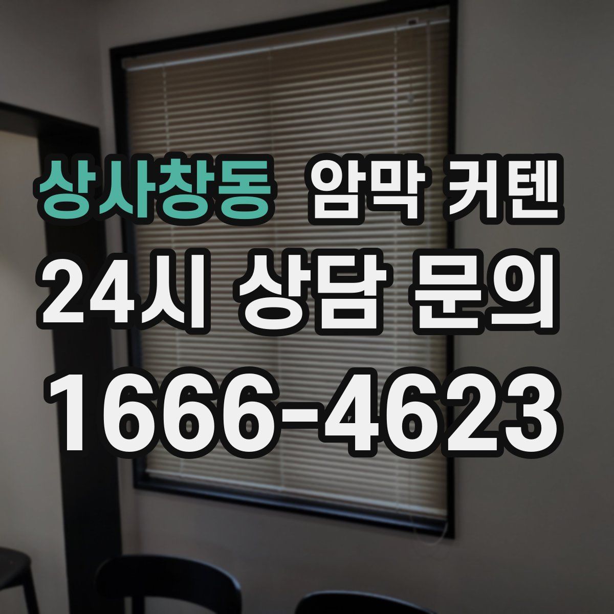 상사창동 암막 커텐