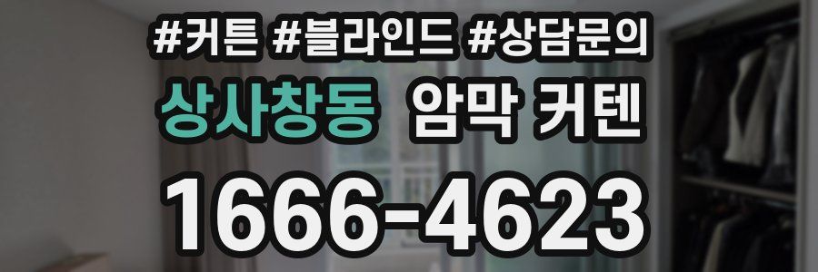 상사창동 암막 커텐
