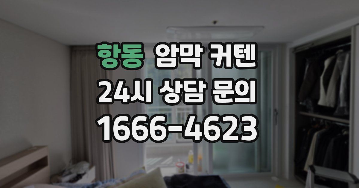 항동 암막 커텐